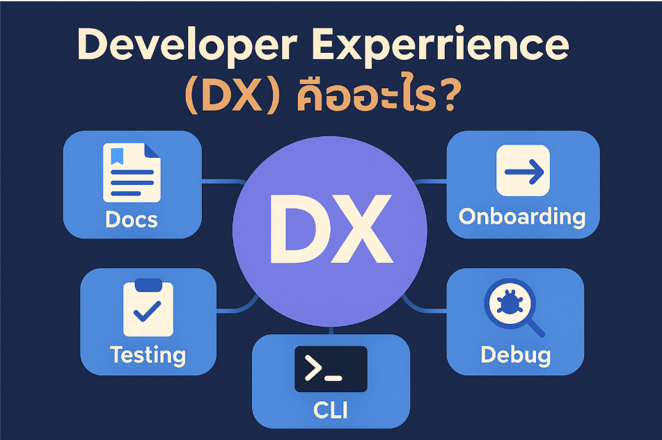 Developer Experience (DX) คืออะไร? ทำไมถึงสำคัญพอ ๆ กับ UX