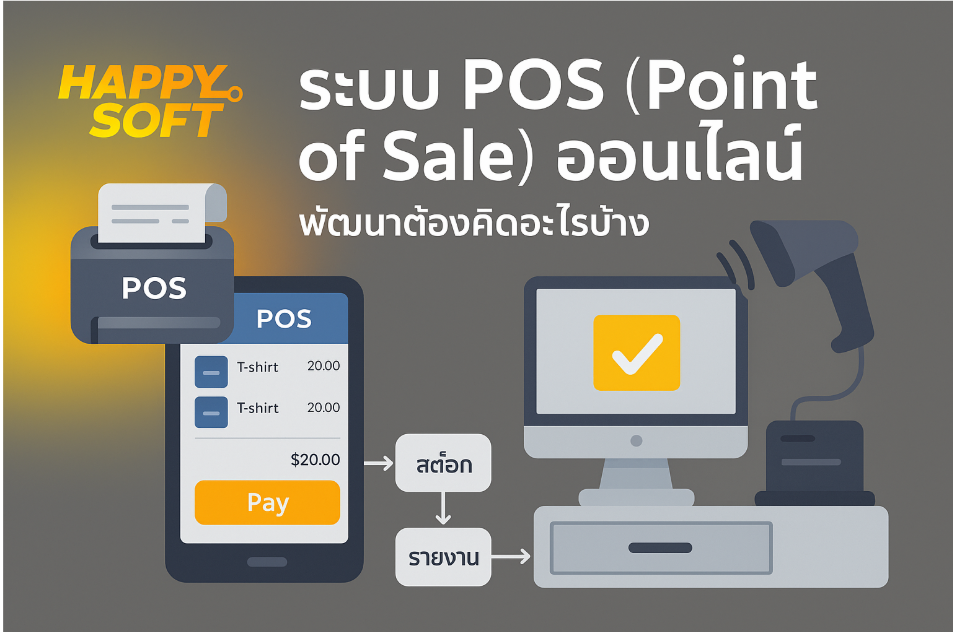 ระบบ POS (Point of Sale) ออนไลน์ พัฒนาต้องคิดอะไรบ้าง