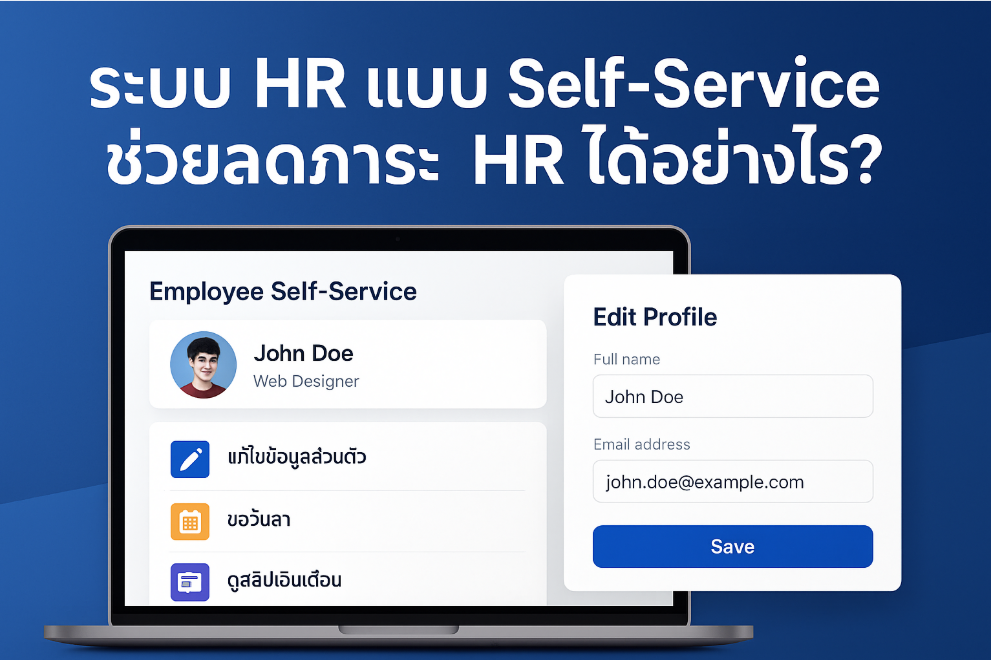 ระบบ HR แบบ Self-Service ช่วยลดภาระ HR ได้อย่างไร?
