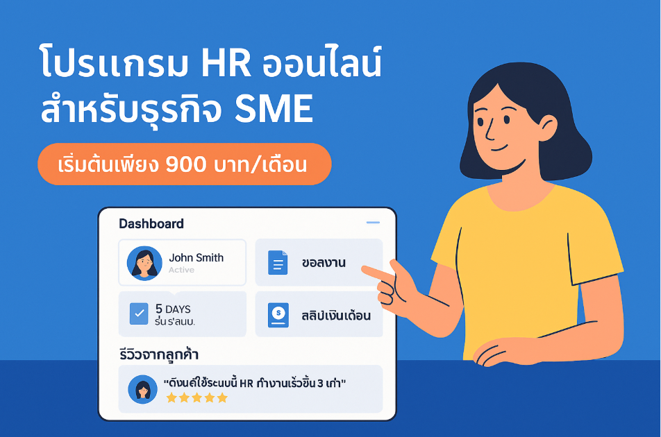 โปรแกรม HR ออนไลน์ สำหรับธุรกิจ SME | เริ่มต้นเพียง 900 บาท/เดือน