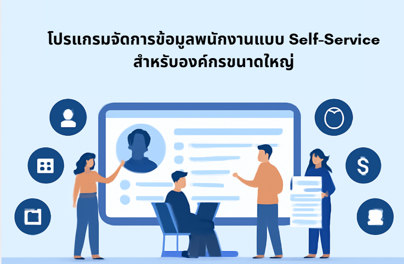โปรแกรมจัดการข้อมูลพนักงานแบบ Self-Service สำหรับองค์กรขนาดใหญ่