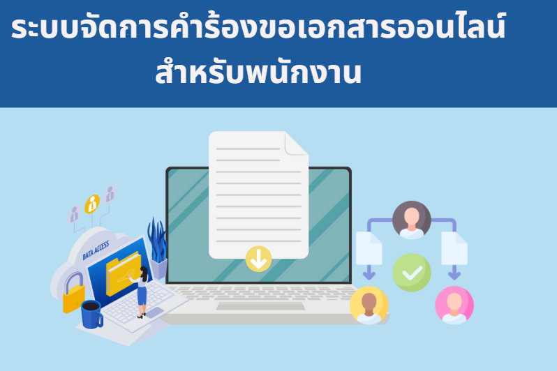 ระบบจัดการคำร้องขอเอกสารออนไลน์ สำหรับพนักงาน