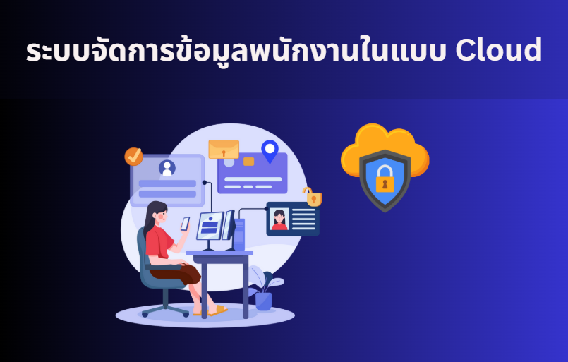 ระบบจัดการข้อมูลพนักงานในแบบ Cloud