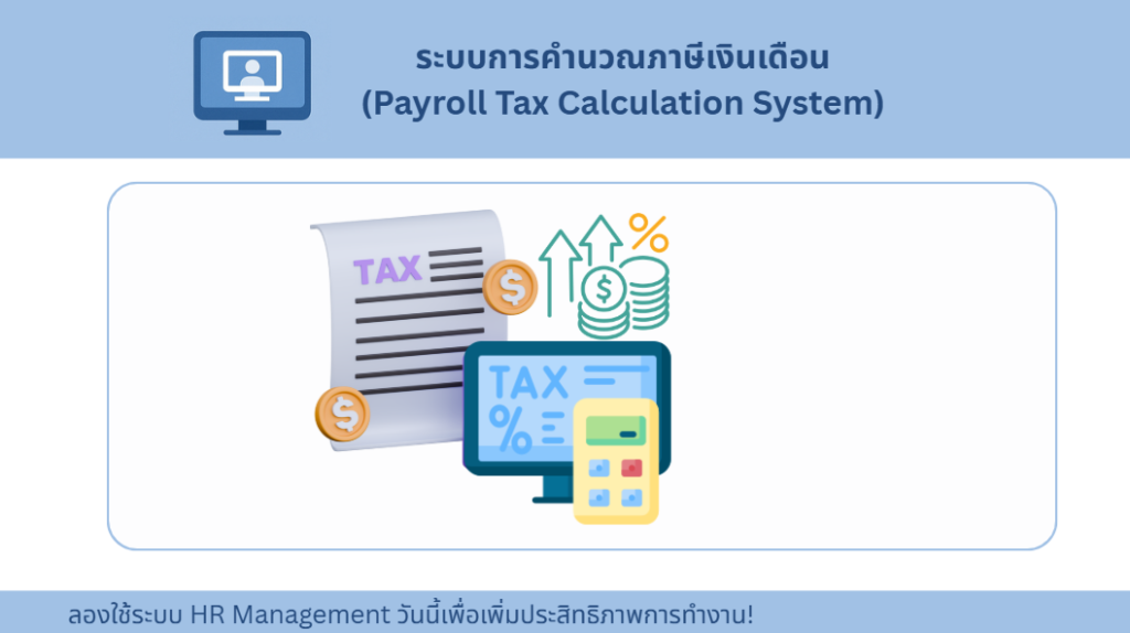 ระบบการคำนวณภาษีเงินเดือน (Payroll Tax Calculation System)