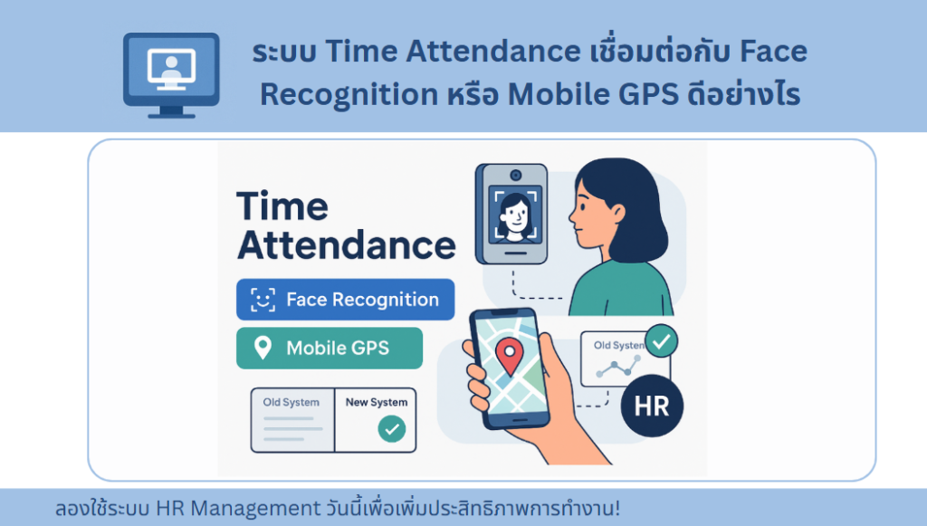 ระบบ Time Attendance เชื่อมต่อกับ Face Recognition หรือ Mobile GPS ดีอย่างไร