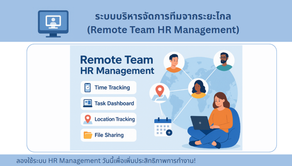 ระบบบริหารจัดการทีมจากระยะไกล (Remote Team HR Management)
