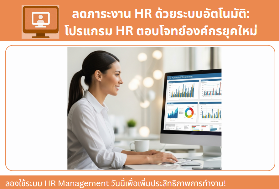 ลดภาระงาน HR ด้วยระบบอัตโนมัติ: โปรแกรม HR ตอบโจทย์องค์กรยุคใหม่