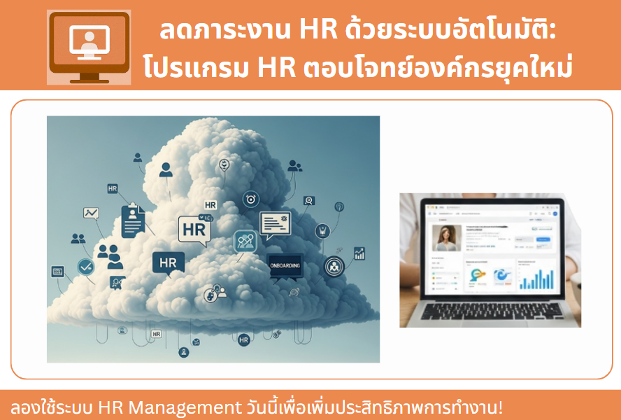 HR Cloud Solutions: ทำไมธุรกิจของคุณถึงควรย้ายระบบ HR ขึ้นคลาวด์ตอนนี้?
