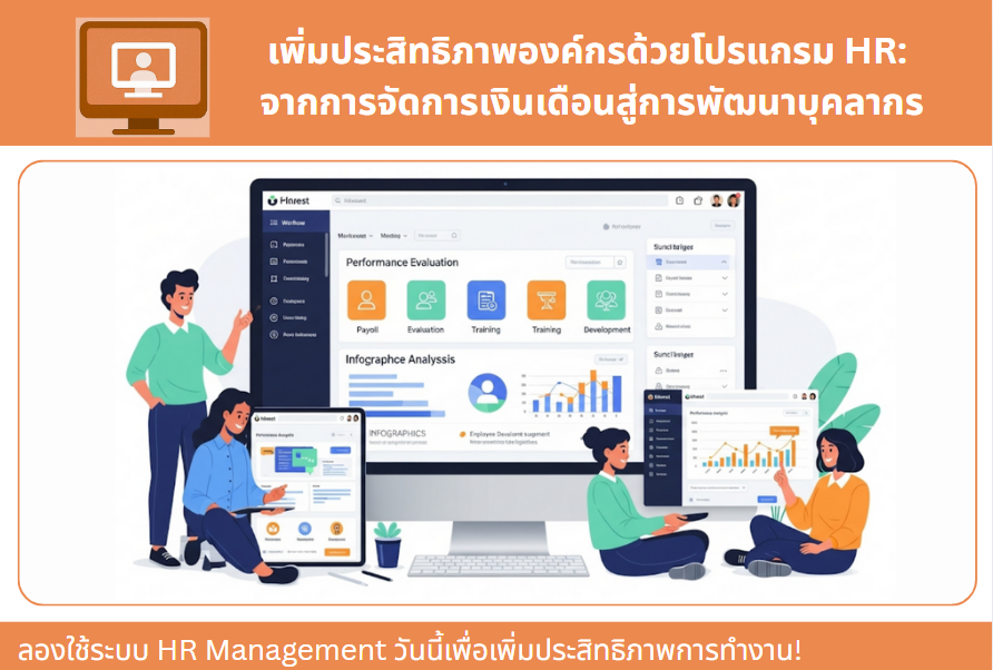 เพิ่มประสิทธิภาพองค์กรด้วยโปรแกรม HR: จากการจัดการเงินเดือนสู่การพัฒนาบุคลากร