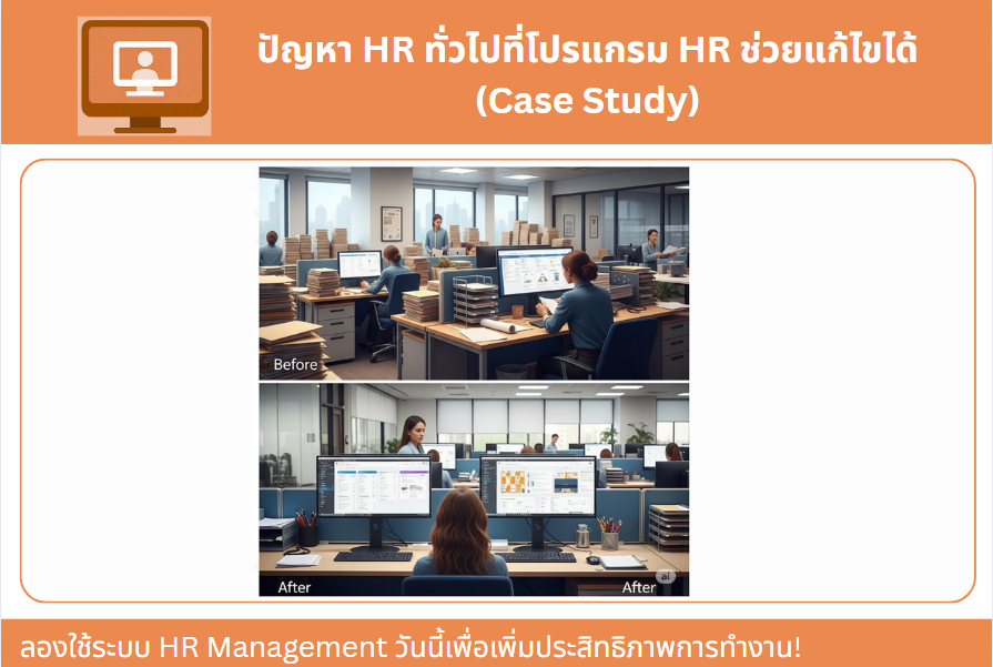 ปัญหา HR ทั่วไปที่โปรแกรม HR ช่วยแก้ไขได้ (Case Study)