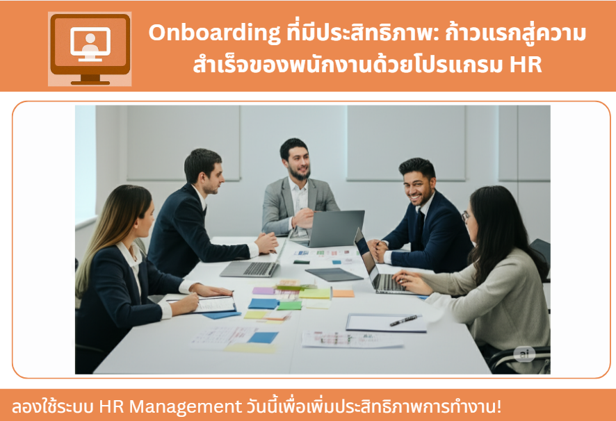 Onboarding ที่มีประสิทธิภาพ: ก้าวแรกสู่ความสำเร็จของพนักงานด้วยโปรแกรม HR