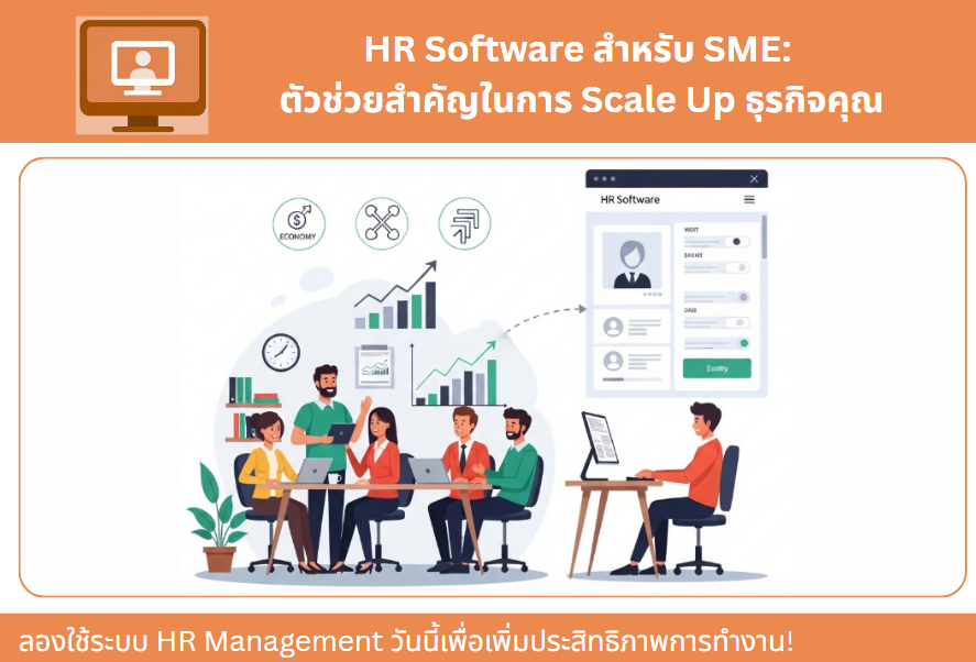 HR Software สำหรับ SME: ตัวช่วยสำคัญในการ Scale Up ธุรกิจคุณ