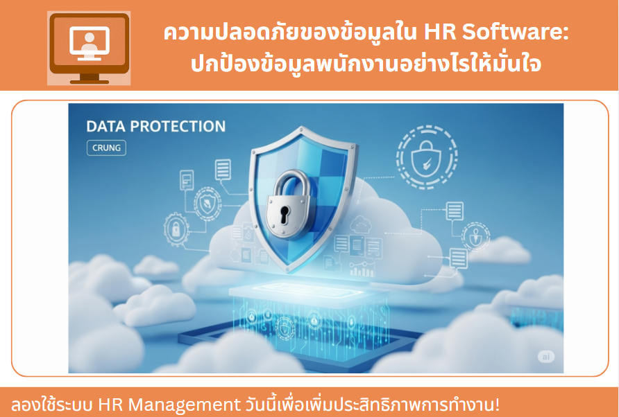 ความปลอดภัยของข้อมูลใน HR Software: ปกป้องข้อมูลพนักงานอย่างไรให้มั่นใจ