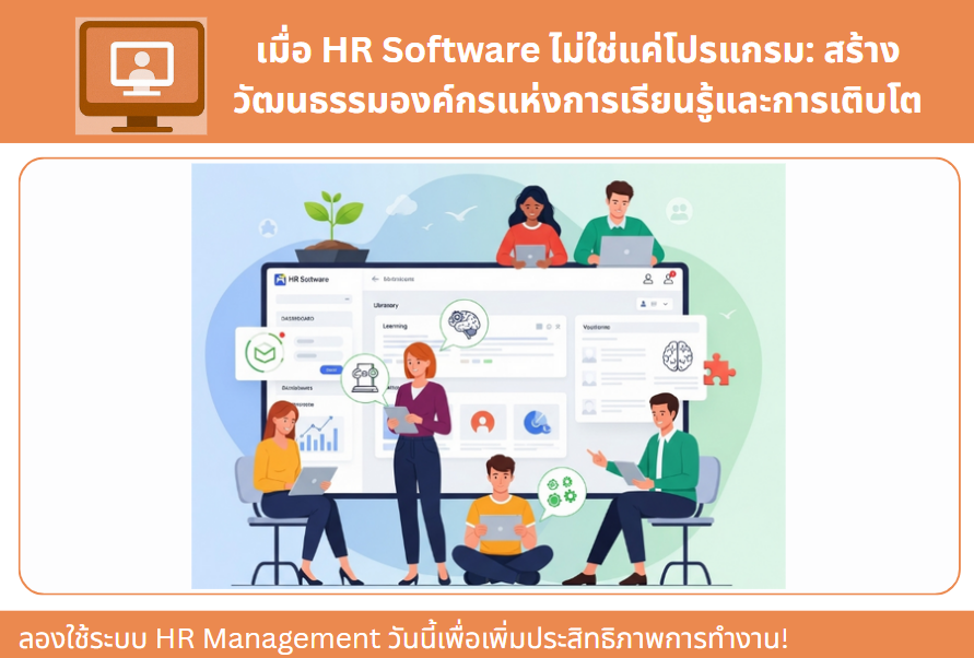 เมื่อ HR Software ไม่ใช่แค่โปรแกรม: สร้างวัฒนธรรมองค์กรแห่งการเรียนรู้และการเติบโต