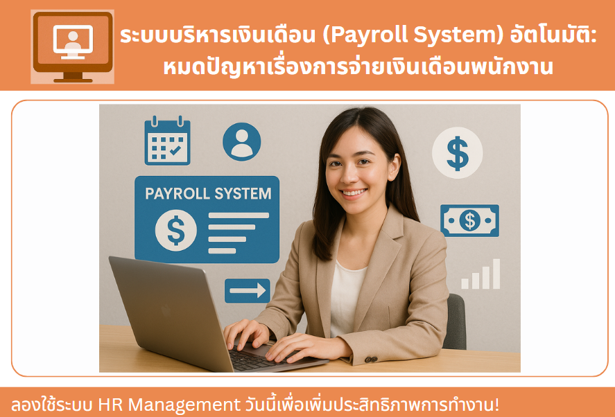 ระบบบริหารเงินเดือน (Payroll System) อัตโนมัติ: หมดปัญหาเรื่องการจ่ายเงินเดือนพนักงาน
