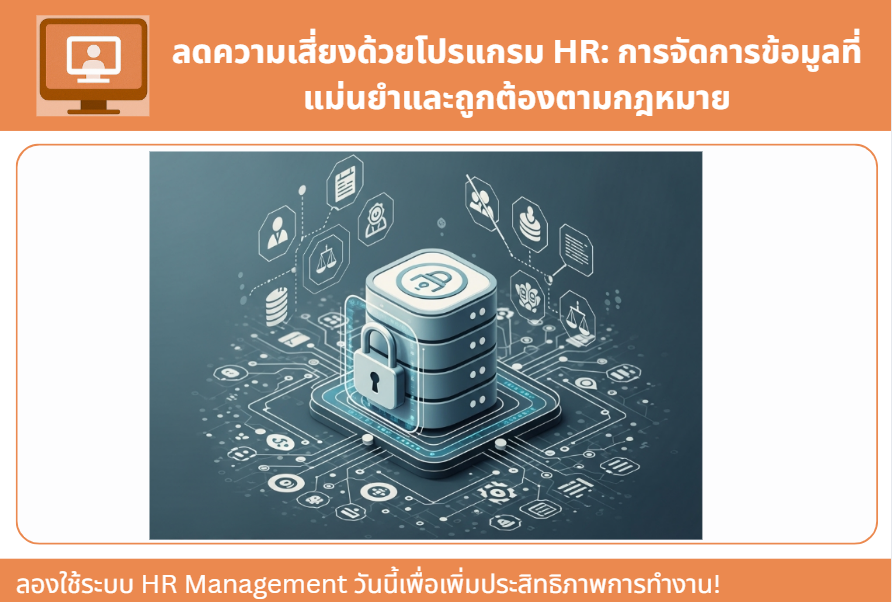 ลดความเสี่ยงด้วยโปรแกรม HR: การจัดการข้อมูลที่แม่นยำและถูกต้องตามกฎหมาย