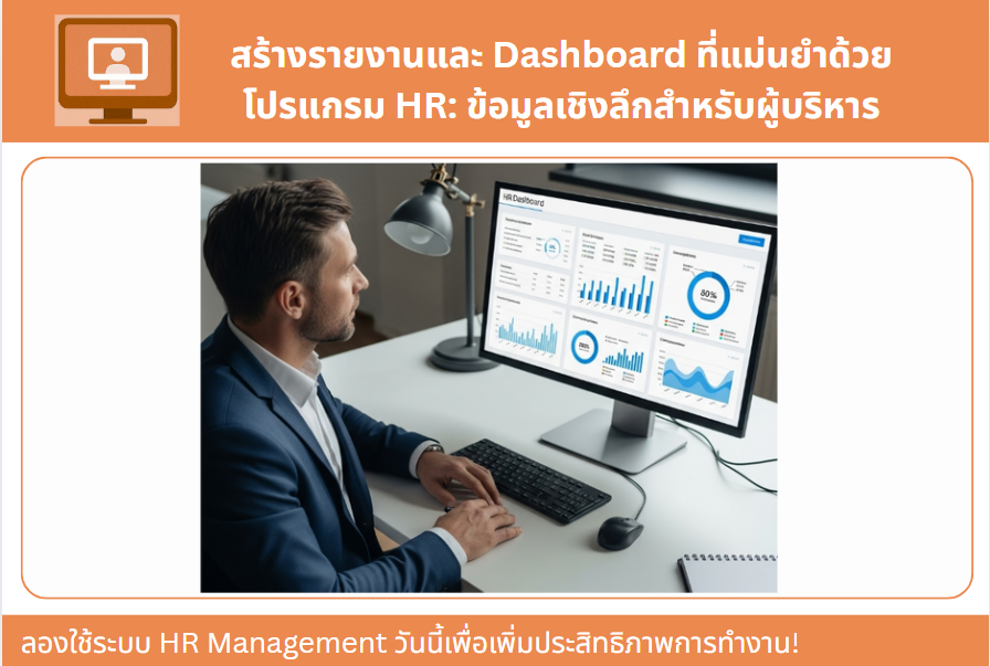สร้างรายงานและ Dashboard ที่แม่นยำด้วยโปรแกรม HR: ข้อมูลเชิงลึกสำหรับผู้บริหาร