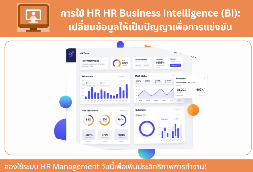 HR Business Intelligence (BI): เปลี่ยนข้อมูลให้เป็นปัญญาเพื่อการแข่งขัน