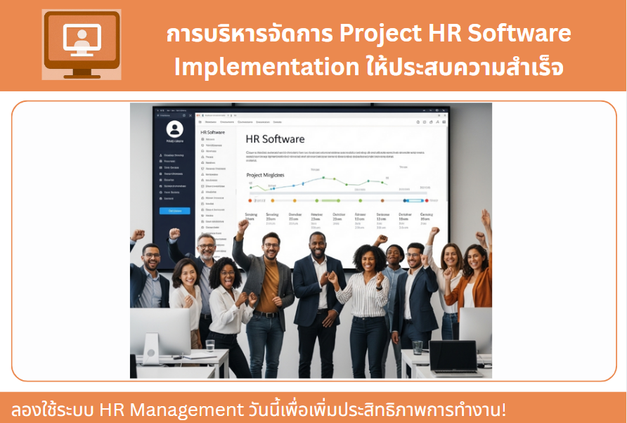 การบริหารจัดการ Project HR Software Implementation ให้ประสบความสำเร็จ: คู่มือฉบับสมบูรณ์สำหรับองค์กร