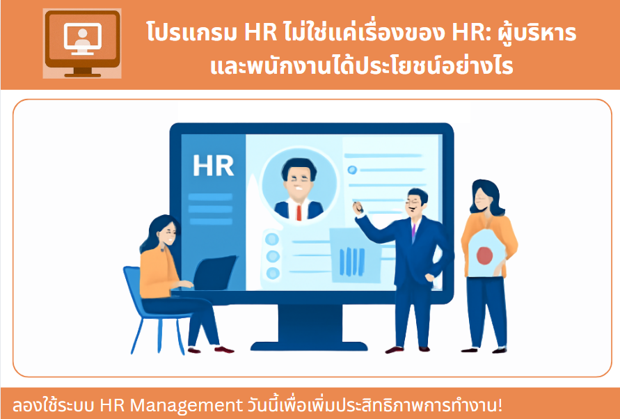 โปรแกรม HR ไม่ใช่แค่เรื่องของ HR: ผู้บริหารและพนักงานได้ประโยชน์อย่างไร