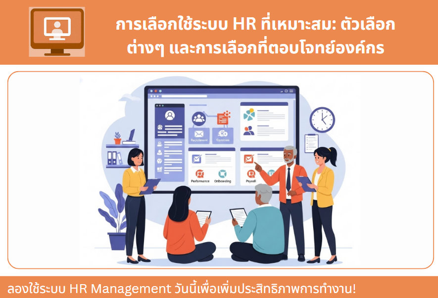 การเลือกใช้ระบบ HR ที่เหมาะสม: ตัวเลือกต่างๆ และการเลือกที่ตอบโจทย์องค์กร