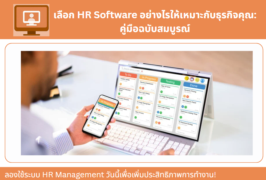 เลือก HR Software อย่างไรให้เหมาะกับธุรกิจคุณ: คู่มือฉบับสมบูรณ์