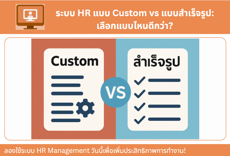 ระบบ HR แบบ Custom vs แบบสำเร็จรูป: เลือกแบบไหนดีกว่า?