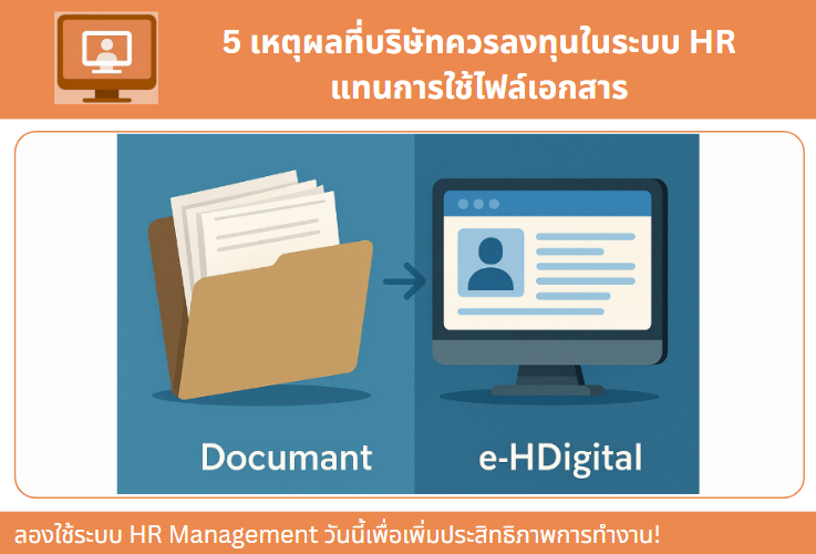 5 เหตุผลที่บริษัทควรลงทุนในระบบ HR แทนการใช้ไฟล์เอกสาร