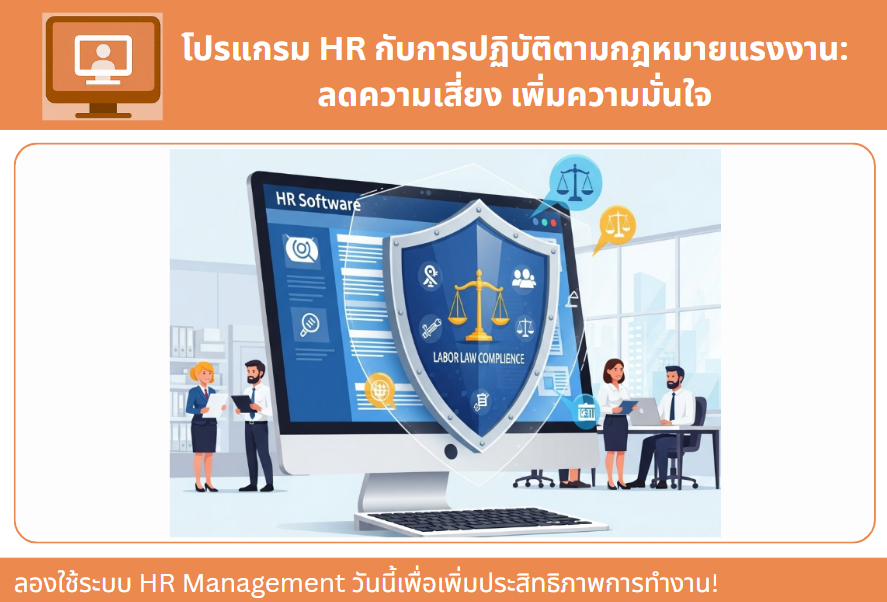 โปรแกรม HR กับการปฏิบัติตามกฎหมายแรงงาน: ลดความเสี่ยง เพิ่มความมั่นใจ