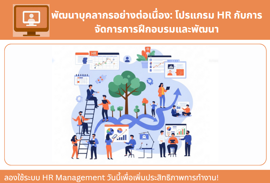 พัฒนาบุคลากรอย่างต่อเนื่อง: โปรแกรม HR กับการจัดการการฝึกอบรมและพัฒนา