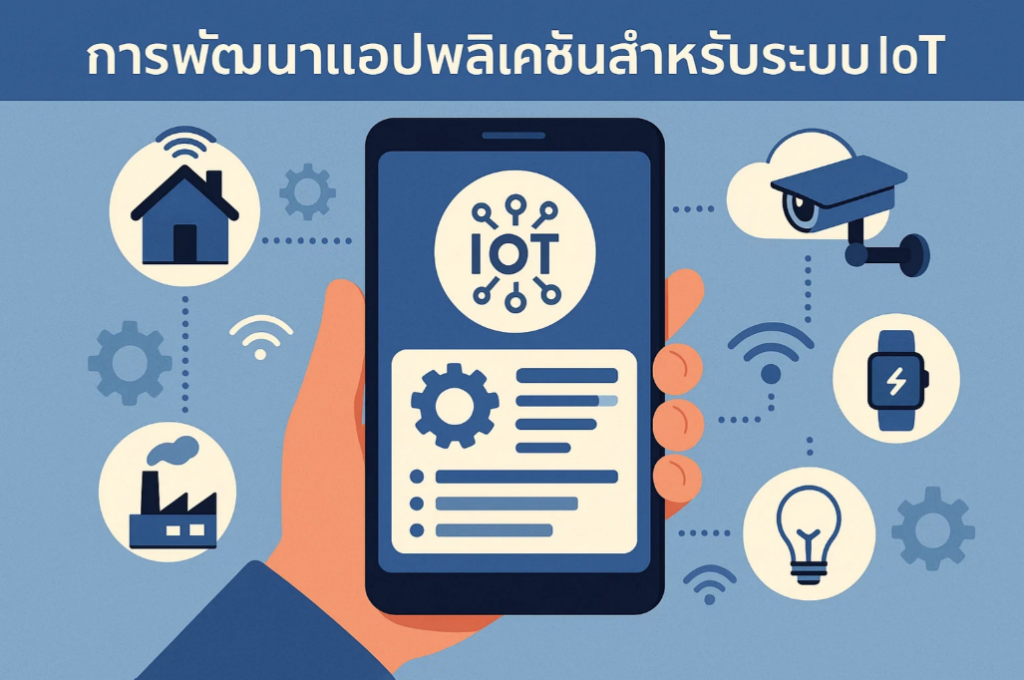 การพัฒนาแอปพลิเคชันสำหรับระบบ Internet of Things (IoT)