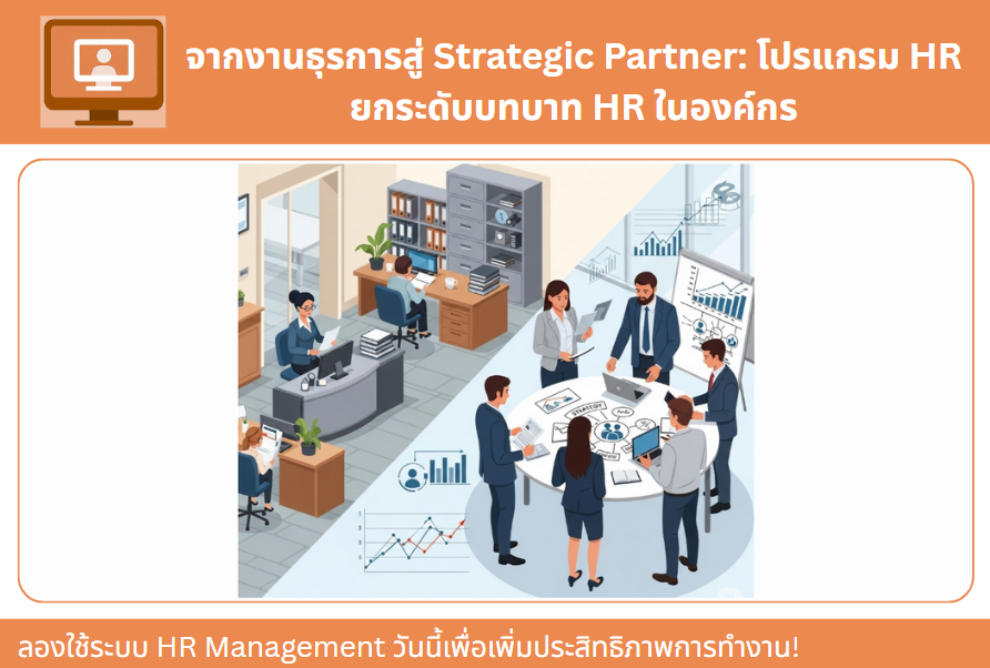 จากงานธุรการสู่ Strategic Partner: โปรแกรม HR ยกระดับบทบาท HR ในองค์กร