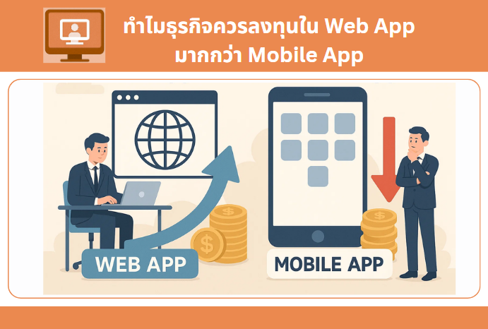 ทำไมธุรกิจควรลงทุนใน Web App มากกว่า Mobile App