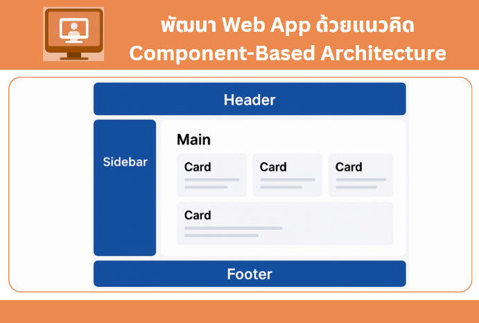 พัฒนา Web App ด้วยแนวคิด Component-Based Architecture