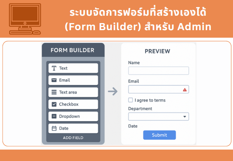 ระบบจัดการฟอร์มที่สร้างเองได้ (Form Builder) สำหรับ Admin