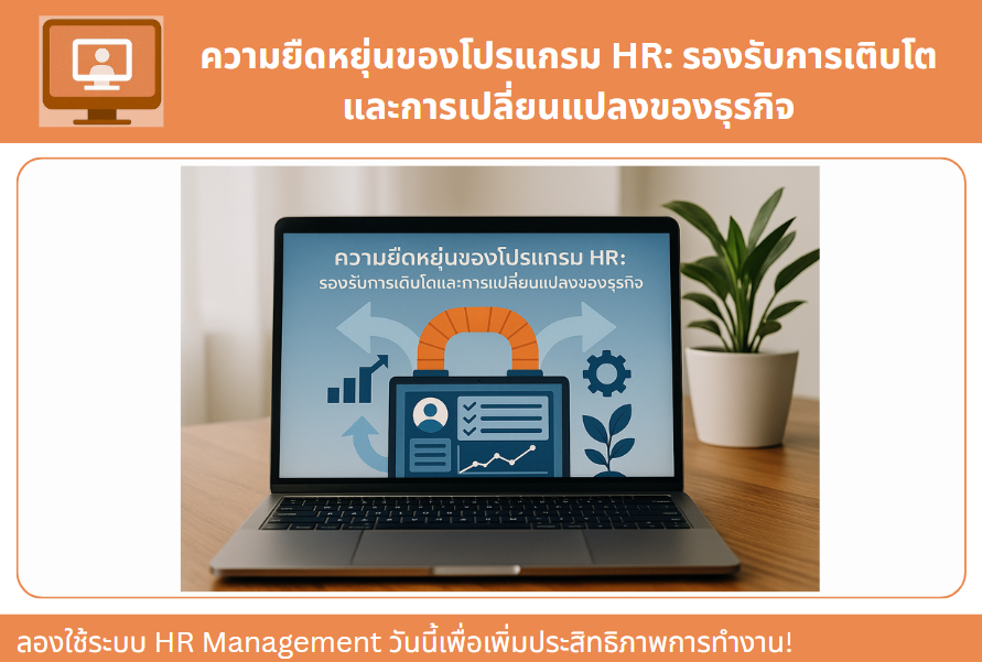 ความยืดหยุ่นของโปรแกรม HR: รองรับการเติบโตและการเปลี่ยนแปลงของธุรกิจ