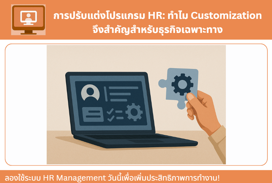 การปรับแต่งโปรแกรม HR: ทำไม Customization จึงสำคัญสำหรับธุรกิจเฉพาะทาง