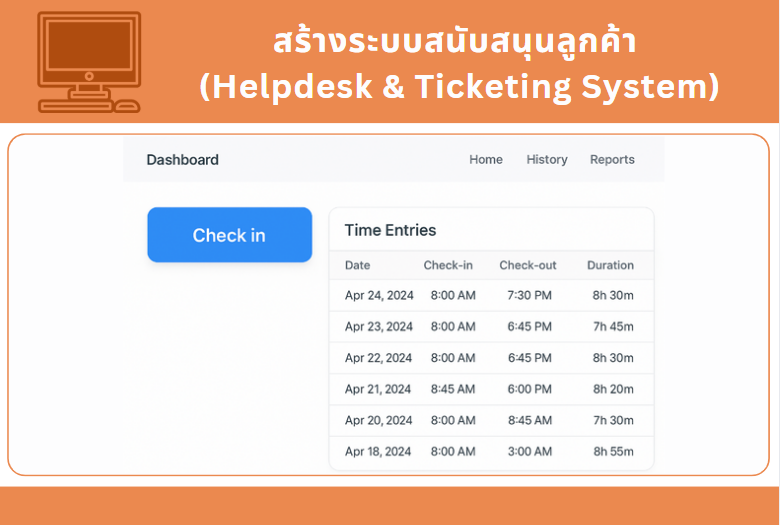 สร้างระบบสนับสนุนลูกค้า (Helpdesk & Ticketing System)