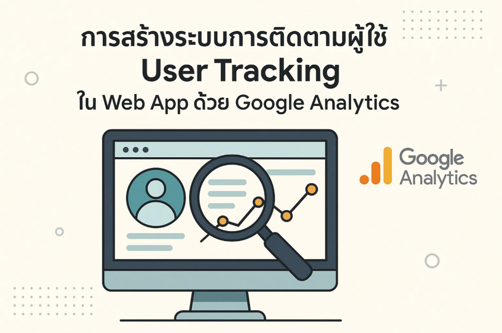 การสร้างระบบการติดตามผู้ใช้ (User Tracking) ใน Web App ด้วย Google Analytics