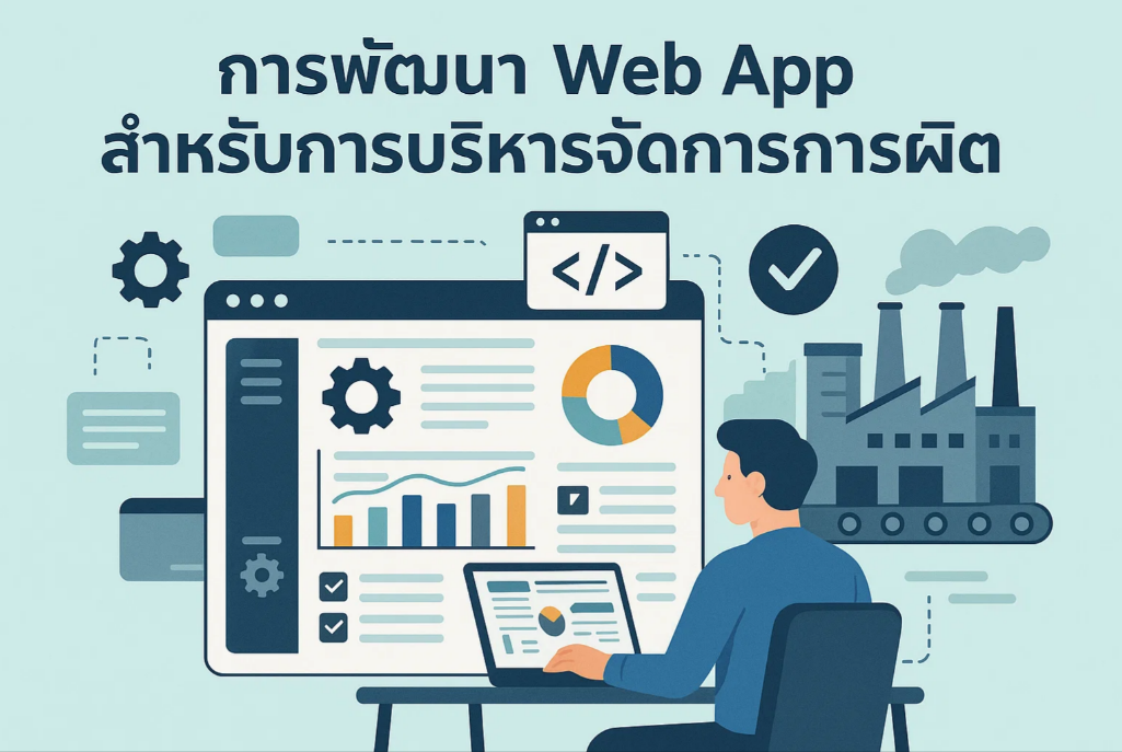 การพัฒนา Web App สำหรับการบริหารจัดการการผลิต (Production Management Web App)