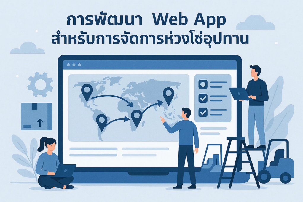 การพัฒนา Web App สำหรับการจัดการห่วงโซ่อุปทาน (Supply Chain Management Web App)